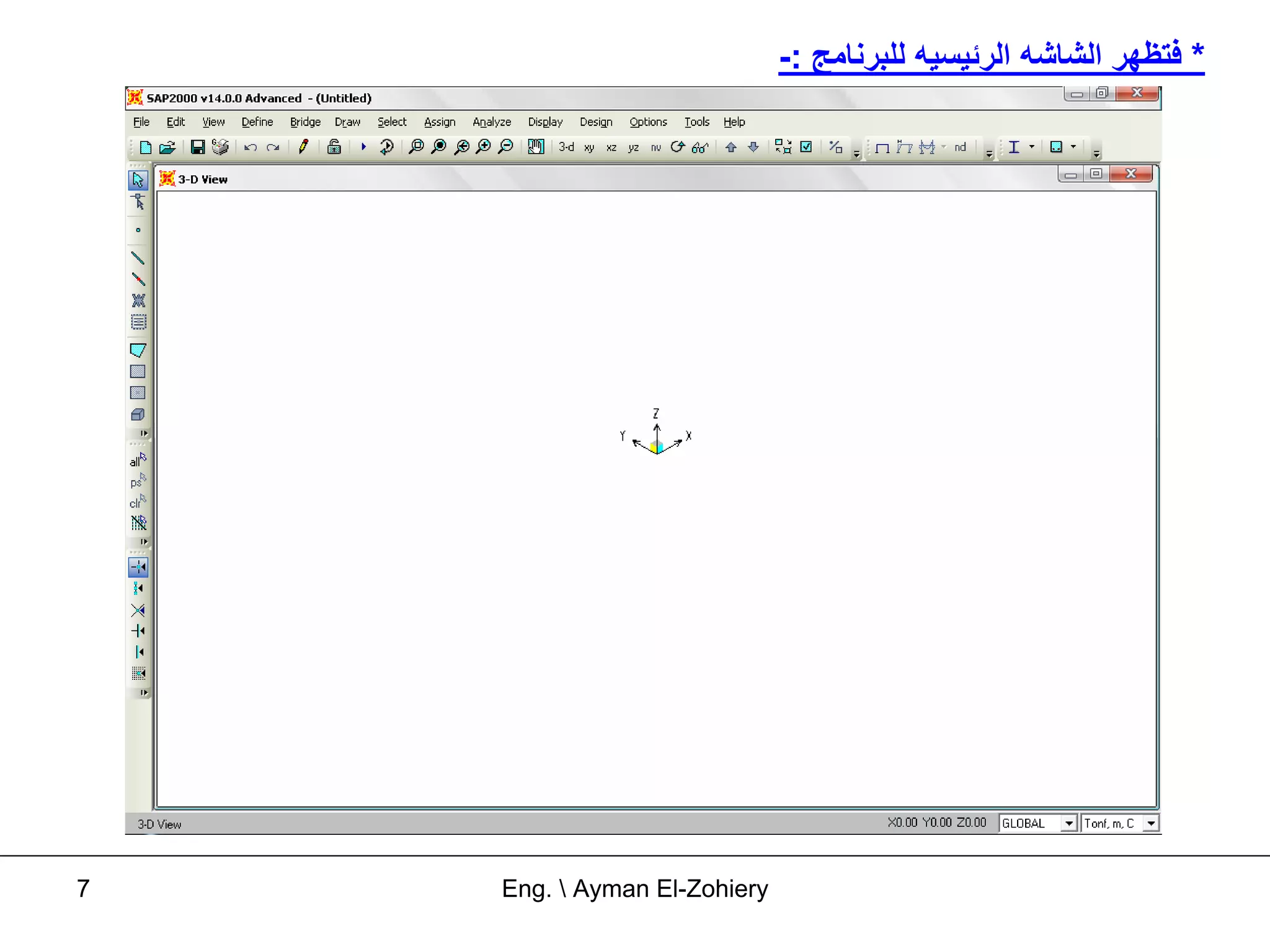 ‫* ﻓﺘﻈﻬﺮ اﻟﺸﺎﺷﻪ اﻟﺮﺋﻴﺴﻴﻪ ﻟﻠﺒﺮﻧﺎﻣﺞ :-‬




‫7‬   ‫‪Eng.  Ayman El-Zohiery‬‬
 