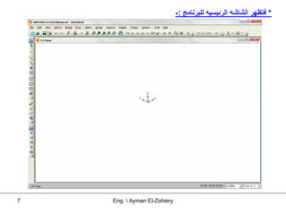 ‫* ﻓﺘﻈﻬﺮ اﻟﺸﺎﺷﻪ اﻟﺮﺋﻴﺴﻴﻪ ﻟﻠﺒﺮﻧﺎﻣﺞ :-‬




‫7‬   ‫‪Eng.  Ayman El-Zohiery‬‬
 