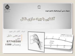 ‫دلیل‬ ‫مرتضی‬
‫حقی‬
87748588
‫زمستان‬1388
‫تقوی‬ ‫دکتر‬ ‫آقای‬ : ‫استاد‬
‫بنام‬
‫خدا‬
 