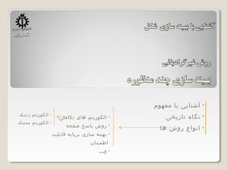 •‫مفهوم‬ ‫با‬ ‫آشنایی‬
•‫تاریخی‬ ‫نگاه‬
•‫ها‬ ‫روش‬ ‫انواع‬
•‫تکاملی‬ ‫های‬ ‫الگوریتم‬
•‫صفحه‬ ‫پاسخ‬ ‫روش‬
•‫قابلیت‬ ‫برپایه‬ ‫سازی‬ ‫بهینه‬
‫اطمینان‬
•...‫و‬
•‫ژنتیک‬ ‫الگوریتم‬
•‫ممتیک‬ ‫الگوریتم‬
 