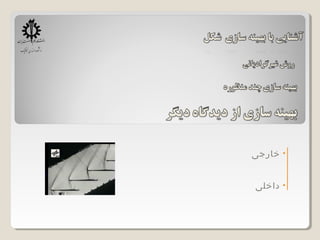 •‫خارجی‬
•‫داخلی‬
 
