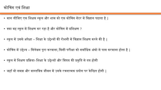 • मान लीजिए एक शिक्षक स्कूल और शाम को एक कोचिंग सेंटर में विज्ञान पढाता है |
• क्या वह स्कूल में शिक्षण कर रहा है और कोचिग में प्रशिक्षण ?
• –
स्कूल में उससे अपेक्षा शिक्षा के उद्देश्यों की रोशनी में विज्ञान शिक्षण करने की है |
• –
कोचिंग में उद्देश्य सिलेबस पूरा करवाना, किसी परीक्षा को सर्वाधिक अंको से पास करवाना होता है |
• स्कूल में शिक्षण प्रक्रिया- शिक्षा के उद्देश्यों और विषय की प्रकृति से तय होगी
• जहाँ वो समझ और वास्तविक जीवन में उसके रचनात्मक प्रयोग पर केन्द्रित होगी |
कोचिंग एवं शिक्षा
 