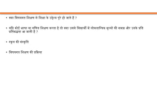 • क्या विषयगत शिक्षण से शिक्षा के उद्देश्य पूरे हो जाते हैं ?
• यदि कोईं भाषा या गणित शिक्षण करता है तो क्या उससे विद्यार्थी में लोकतान्त्रिक मूल्यों की समझ और उनके प्रति
प्रतिबद्धता आ जाती है ?
• स्कूल की संस्कृति
• विषयगत शिक्षण की प्रक्रिया
 