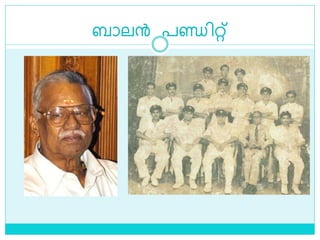 ബാലന്‍ പണ്ഡിറ്റ്
 
