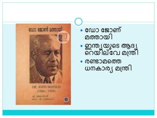  ലഡാ ലജാണ്
മത്തായി
 ഇരയയുളെ ആദ്യ
ളറയില്ലവ മശ്രി
 രണ്ടാമളത്ത
ധനകാരയ മശ്രി
 