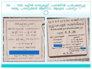 50) - 1930 കളിൽ മാതൃഭൂമി പശ്തത്തിൽ ശ്പതയക്ഷളെട്ട
രണ്ടു പരസയങ്ങൾ ആണിവ. ആരുളെ പരസയം ?
 