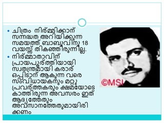  ിശ്തം നിര്മ്മിക്കാന്
സന്നദ്ധത അറിയിക്കുന്ന
സമയത്ത് ബാബുവിനു 18
വയസ്സ് തികെിരുന്നിലല.
 നിര്മ്മാതാവിന്
ശ്പായപൂര്ത്തിയായി
സവതശ്രമായി കരാര്
ഒെിൊന് ആകുന്ന വളര
സംവിധായകനും മറ്റ
ശ്പവര്ത്തകരും ക്ഷമലയാളെ
കാത്തിരുന്ന അവസരം ഇത്
ആദ്യലത്തതും
അവസാനലത്തതുമായിരി
ക്കണം
 