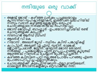 നന്ദിയുളെ ഒരു വാക്ക്
 അജയ് ലജായ് – കഴിെ വര്ഷം പച്ചമലയാളം
കവിസിന്ളറ സഹകാര്മ്മികന്. ഇത്തവണ ഡല്ഹിയില്
നിന്നും വരാന് കഴിെിളലലങ്കിലും ഒരുപാട്
ല ാദ്യങ്ങള ളെ നിര്മ്മിതിയില് സഹായിച്ച .
 ലജാസ് ളജാസഫ, ബാംഗ്ലൂര് - ഉപലയാഗിച്ചവയില് രണ്ട്
ല ാദ്യങ്ങള്ക്ക് കെൊട്.
 സ്ലനഹജ് ആന്ഡ് ശ്ഡീംസ്
 ആദ്ര്ശ് വി ളക
 റിയാസ് , അളലന് ജൂഡ് – സ്ഥിരം കവിസ് പങ്കാളികള്
 കയാപ്റ്റ്റന്, അരുണ് എ എസ്, സരിന്, രാലജഷ്,
ലജയാതി,ശ്പരാര്, ജസ്റ്റിന്, ഷിബിന്,ലജാസ് ലതാമസ്,
നിര്മ്മല് - പളങ്കെുക്കും എന്ന് ഉറെ പറെു കൂെുതല്
ആഴത്തില് റിലസര്ച് ള യ്യാന് ലശ്പരിെിച്ചതിന്.
 കഴിെ കവിസിളന പറ്റി നലല അഭിശ്പായം പറെു എളന്ന
ലശ്പാത്സാഹിെിച്ച എലലാവര്ക്കും.
 ല ാദ്യങ്ങള്ക്ക് കെളെട്ടിരിക്കുന്ന എലലാ ഓണ്ലലന്,
ഓലൈന് ലസാഴ്സ്കള്ക്കും ഒറ്റവാക്കില് നന്ദി.
 