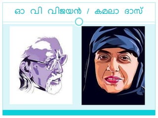 ഓ വി വിജയന്‍ / കമലാ ദ്ാസ്
 