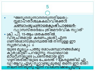 5
 “അനൂനനൂന്നാനനനുന്നനിലതയ-
സ്സമാഹതാശ്ചശ്കകലാവിഭക്താാഃ
ചണ്ാംശുചന്ദ്രാധമകുംഭിപാലൈർ-
വയാസസ്തദ്ര്‍ദ്ധം ശ്തിഭമൗര്‍വിക സയാത്”
 ശ്കി. പി. 15-ആം രതകത്തിൽ
വിര ിതമായ കരണപദ്ധതി എന്ന
ഗണിതരാസ്ശ്തശ്ഗന്ഥത്തിൽ നിന്നുള്ള ഈ
സൂശ്തവാകയം п
യുളെ മൂലയം പത്തു ദ്രാംരസ്ഥാനങ്ങൾക്കു
കൃതയമായി പറയുന്നു. സംശ്ഗമശ്ഗാമ
മാധവനിലൂളെ ശ്പരസ്തമായ ഈ
‘ഗണിതരീതി’യുളെ ലപളരര് ? ലകരളത്തില് എ
ഡി ആറു ഏഴു നൂറ്റാണ്ടു മുതല് തളന്ന ഈ രീതി
നിലനിന്നിരുന്നു എന്ന് വിരവസിക്കളെെുന്നു
 