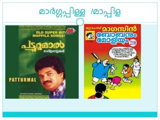 മാര്‍ഗ്ഗെിള്ള /മാെിള
 