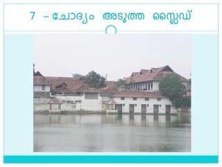 7 – ല ാദ്യം അെുത്ത ലൈഡ്
 