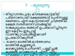 7 – തുെരുന്നു
 തിരുവനരപുരം കിഴലക്കലകാട്ടയില്
പദ്മനാഭസവാമി ലക്ഷശ്തലത്താട് ല ര്ന്നുള്ള
രമണമഠം എന്ന ളകാട്ടാരമാണ് ിശ്തത്തില്.
ലക്ഷശ്ത സന്ദര്രനദ്ിവസങ്ങളില്
രാജകുെുംബം തങ്ങാന് ഉപലയാഗിച്ചിരുന്ന
ഈ ളകട്ടിെം ഇലൊള്
വാണിജയാവരയങ്ങള്ക്കാണ്
ഉപലയാഗിക്കുന്നത്.
 രാമനാ മഠത്തിൽ,മാര്‍ത്താണ്ഡ
മഠത്തിൽ,കുളത്തൂര്‍,
കഴക്കൂട്ടത്തു,ള മ്പഴരി, പള്ളിച്ചൽ,
കുെമൺ, ളവങ്ങാനൂര്‍ എന്നീ എട്ട
 