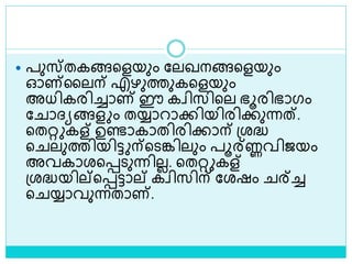  പുസ്തകങ്ങളളയും ലലഖനങ്ങളളയും
ഓണ്ലലന് എഴുത്തുകളളയും
അധികരിച്ചാണ് ഈ കവിസിളല ഭൂരിഭാഗം
ല ാദ്യങ്ങള ം തയ്യാറാക്കിയിരിക്കുന്നത്.
ളതറ്റ കള് ഉണ്ടാകാതിരിക്കാന് ശ്രദ്ധ
ള ലുത്തിയിട്ട ന്ളെങ്കിലും പൂര്ണ്ണവിജയം
അവകാരളെെുന്നിലല. ളതറ്റ കള്
ശ്രദ്ധയില്ളെട്ടാല് കവിസിന് ലരഷം ര്ച്ച
ള യ്യാവുന്നതാണ്.
 
