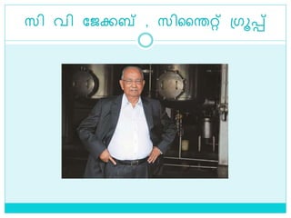 സി വി ലജക്കബ്‌ , സിലരറ്റ് ശ്ഗൂെ്
 