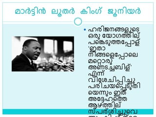 മാര്‍ട്ടിന്‍ ലൂതര്‍ കിംഗ്‌ ജൂനിയര്‍
 ഹരിജനങ്ങള ളെ
ഒരു ലയാഗത്തില്
പളങ്കെുത്തലൊള്
‘ഇതാ
നിങ്ങളളലൊളല
മളറ്റാരു
അണെച്ചബിള്’
എന്ന്
വിലര ിെിച്ച
പരി യളെെുതി
ളയന്നും ഇത്
അലേഹളത്ത
ആഴത്തില്
സ്പര്രിച്ച ളവ
 