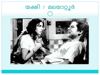 യക്ഷി / മലയാറ്റൂര്‍
 