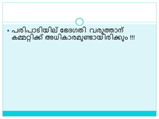  പരിപാെിയില് ലഭദ്ഗതി വരുത്താന്
കമ്മറ്റിക്ക് അധികാരമുണ്ടായിരിക്കും !!!
 