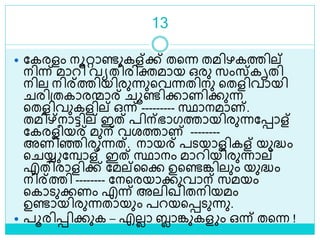 13
 ലകരളം നൂറ്റാണ്ടുകള്ക്ക് തളന്ന തമിഴകത്തില്
നിന്ന് മാറി വയതിരിക്തമായ ഒരു സംസ്കൃതി
നില നിര്ത്തിയിരുന്നുളവന്നതിനു ളതളിവായി
രിശ്തകാരന്മാര് ൂണ്ടിക്കാണിക്കുന്ന
ളതളിവുകളില് ഒന്ന് --------- സ്ഥാനമാണ്.
തമിഴ്നാട്ടില് ഇത് പിന്ഭാഗത്തായിരുന്നലൊള്
ലകരളീയര് മുന് വരത്താണ് --------
അണിെിരുന്നത്. നായര് പെയാളികള് യുദ്ധം
ള യ്യ ലമ്പാള് ഇത് സ്ഥാനം മാറിയിരുന്നാല്
എതിരാളിക്ക് ലമല്ലക്ക ഉളണ്ടങ്കിലും യുദ്ധം
നിര്ത്തി -------- ലനളരയാക്കുവാന് സമയം
ളകാെുക്കണം എന്ന് അലിഖിതനിയമം
ഉണ്ടായിരുന്നതായും പറയളെെുന്നു.
 പൂരിെിക്കുക – എലലാ ബ്ലാങ്കുകള ം ഒന്ന് തളന്ന !
 