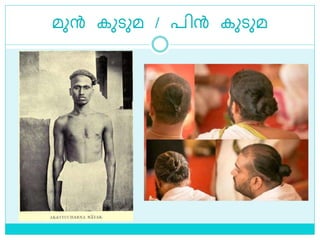 മുന്‍ കുെുമ / പിന്‍ കുെുമ
 