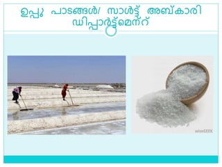 ഉെ പാെങ്ങൾ/ സാൾട്ട് അബ്‌കാരി
ഡിൊര്‍ട്ട്ളമന്്
 