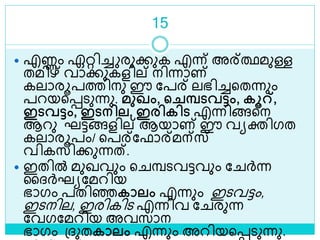 15
 എണ്ണം ഏറ്റിച്ച രുക്കുക എന്ന് അര്ത്ഥമുള്ള
തമിഴ് വാക്കുകളില് നിന്നാണ്
കലാരൂപത്തിനു ഈ ലപര് ലഭിച്ചളതന്നും
പറയളെെുന്നു. മുഖം, ചചമ്പടവട്ടം, കൂറ്,
ഇടവട്ടം, ഇടനിൈ, ഇരികിട എന്നിങ്ങളന
ആറു ഘട്ടങ്ങളില് ആയാണ് ഈ വയക്തിഗത
കലാരൂപം/ ളപര്ലഫാര്മന്സ്
വികസിക്കുന്നത്.
 ഇതിൽ മുഖവും ള മ്പെവട്ടവും ല ര്‍ന്ന
ലദ്ര്‍ഘയലമറിയ
ഭാഗം പതിെകാൈം എന്നും ഇെവട്ടം,
ഇെനില, ഇരികിെ എന്നിവ ല രുന്ന
ലവഗലമറിയ അവസാന
ഭാഗം ശ്ദ്ുതകാൈം എന്നും അറിയളെെുന്നു.
 