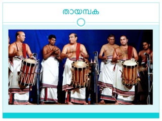 തായമ്പക
 