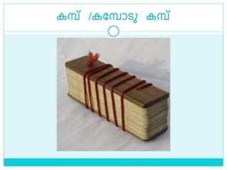 കമ്പ് /കലമ്പാെു കമ്പ്
 