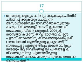 17
 ജനങ്ങളള ആദ്യം ിരിെിക്കുകയും,പിന്നീട്
ിരിെിക്കുകയും ള യ്യ ന്ന
അസാധാരണവും ഭാവനാത്മകവുമായ
കണ്ടുപിെിത്തങ്ങള്ക്കാണ് ഇലനാബല്
സമ്മാനം നല്കി വരുന്നത്. 2004 ല്
സാമ്പത്തികരാസ്ശ്ത വിഭാഗത്തില് ഈ
പുരസ്ക്കാരത്തിനു തിരളെെുക്കളെട്ടത്
വത്തിക്കാന് ആയിരുന്നു.ഇതുമായി
ബന്ധളെട്ട ലകരളത്തിളല കലത്താലിക്കാ
സഭയും ആ ദ്ിവസങ്ങളില് പശ്തങ്ങളില്
നിറെു നിന്നു. എരായിരുന്നു
സമ്മാനാര്ഹമായ കണ്ടുപിെുത്തം അഥവാ
ഇന്നലവഷന് ?
 