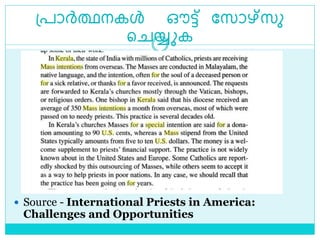 ശ്പാര്‍ത്ഥനകൾ ഔട്ട് ലസാഴ്സു
ള യ്യ ക
 Source - International Priests in America:
Challenges and Opportunities
 