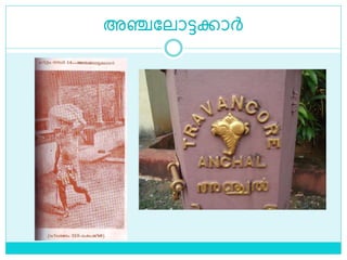 അഞ്ചലലാട്ടക്കാര്‍
 