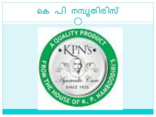 ളക പി നമ്പൂതിരിസ്
 