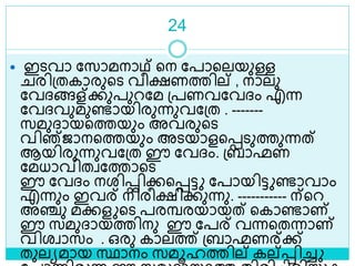 24
 ഇെവാ ലസാമനാഥ് ളന ലപാളലയുള്ള
രിശ്തകാരുളെ വീക്ഷണത്തില് , നാലു
ലവദ്ങ്ങള്ക്കുപുറലമ ശ്പണവലവദ്ം എന്ന
ലവദ്വുമുണ്ടായിരുന്നുവലശ്ത . -------
സമുദ്ായളത്തയും അവരുളെ
വിഞ്ജാനളത്തയും അെയാളളെെുത്തുന്നത്
ആയിരുന്നുവലശ്ത ഈ ലവദ്ം. ശ്ബാഹ്മണ
ലമധാവിതവലത്താളെ
ഈ ലവദ്ം നരിെിക്കളെട്ട ലപായിട്ട ണ്ടാവാം
എന്നും ഇവര് നിരീക്ഷിക്കുന്നു. ----------- ന്ളറ
അഞ്ചു മക്കള ളെ പരമ്പരയായത് ളകാണ്ടാണ്
ഈ സമുദ്ായത്തിനു ഈ ലപര് വന്നളതന്നാണ്
വിരവാസം . ഒരു കാലത്ത് ശ്ബാഹ്മണര്ക്ക്
തുലയമായ സ്ഥാനം സമൂഹത്തില് കല്െിച്ച
 