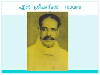 എന്‍ ശ്രീകന്െന്‍ നായര്‍
 