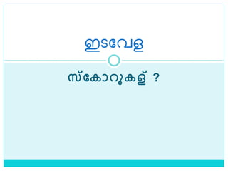സമകാറുകള് ?
ഇെലവള
 
