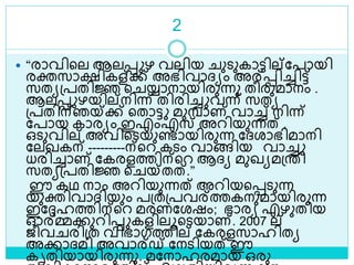 2
 “രാവിളല ആലെ ഴ വലിയ ുെുകാട്ടില്ലപായി
രക്തസാക്ഷികള്ക്ക് അഭിവാദ്യം അര്െിച്ചിട്ട്
സതയശ്പതിജ്ഞ ള യ്യാനായിരുന്നു തീരുമാനം .
ആലെ ഴയില്നിന്ന് തിരിച്ച വന്ന് സതയ
ശ്പതിന്ഞയ്ക്ക് ളതാട്ട മുമ്പാണ് വാച്ച് നിന്ന്
ലപായ കാരയം ഇഎംഎസ് അറിയുന്നത് .
ഒെുവില് അവിളെയുണ്ടായിരുന്ന ലദ്രാഭിമാനി
ലലഖകന് ---------ന്ളറ കെം വാങ്ങിയ വാച്ച
ധരിച്ചാണ് ലകരളത്തിന്ളറ ആദ്യ മുഖയമശ്രി
സതയശ്പതിജ്ഞ ള യ്തത്.”
ഈ കഥ നാം അറിയുന്നത് അറിയളെെുന്ന
യുക്തിവാദ്ിയും പശ്തശ്പവര്ത്തകനുമായിരുന്ന
ഇലേഹത്തിന്ളറ മരണലരഷം; ഭാരയ എഴുതിയ
ഓര്മ്മക്കുറിെ കളിലൂളെയാണ്. 2007 ല്
ജീവ രിശ്ത വിഭാഗത്തില് ലകരളസാഹിതയ
അക്കാദ്മി അവാര്ഡ് ലനെിയത് ഈ
കൃതിയായിരുന്നു. മലനാഹരമായ ഒരു
 