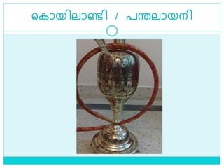 ളകായിലാണ്ടി / പരലായനി
 