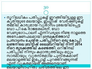 30
 നൂറിലധികം പതിെ കള് ഇറങ്ങിയിട്ട ള്ള ഈ
കൃതിയുളെ മലയാളം, ഇംഗ്ലീഷ് ലവര്ഷണുകള്
തമ്മില് കാരയമായ വയതാസം ശ്രദ്ധയില്ളെട്ട
ലഡാ പി ളക രാജലരഖരന്, ലഡാ
ലവണുലഗാപാലന് എന്നിവരുളെ നീണ്ട നാളളത്ത
അലനവഷണഫലമായി ന്ദ്രന്ഥകര്ത്താവ്
ന്ദ്പസാധനം ചചയ്ത പതിപ്പിന്ചറ ഒരു മകാപ്പി
ൈണ്ടനിചൈ ന്ദ്ബിട്ടീഷ് ലൈന്ദ്ബറിയില് നിന്ന് 2014
ന്ചറ തുടക്കത്തില് കചണ്ടത്തി. ഒറിജിനല്
പതിെില് നിന്നും കഥാരയത്തിലും മറ്റ ം
സാരമായും വയതസ്തമായ പുസ്തകമാണ്
മലയാളത്തില് ഇലൊള് പുറത്തിറങ്ങുന്നത്
എന്ന് വയകതമായത് അങ്ങളനയാണ്.
മലയാളസാഹിതയ രിശ്തത്തിളല ഈ
 