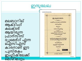 ഇന്ദുലലഖ
മലബാറില്
ആക്െിംഗ്‌
കലക്െര്
ആയിരുന്ന
ശ്ഫാന്സിസ്
ദ്യുളമര്ഗ്‌ എന്ന
ഐസിഎസ്
കാരനാണ് ഈ
പുസ്തകം
ഇംഗ്ലീഷിലലക്ക്
ളമാഴിമാറ്റം
 