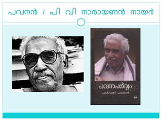 പവനന്‍ / പി വി നാരായണന്‍ നായര്‍
 