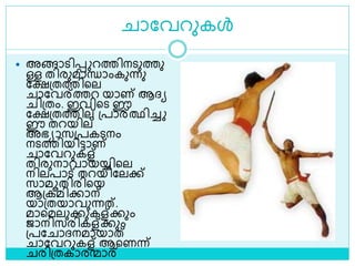 ാലവറുകൾ
 അങ്ങാെിെ റത്തിനെുത്തു
ള്ള തിരുമാന്ധാംകുന്നു
ലക്ഷശ്തത്തിളല
ാലവര്ത്തറ യാണ് ആദ്യ
ിശ്തം. ഇവിളെ ഈ
ലക്ഷശ്തത്തില് ശ്പാര്ത്ഥിച്ച
ഈ തറയില്
അഭയാസശ്പകെനം
നെത്തിയിട്ടാണ്
ാലവറുകള്
തിരുനാവായയ്യിളല
നിലപാട് തറയിലലക്ക്
സാമൂതിരിളയ
ആശ്കമിക്കാന്
യാശ്തയാവുന്നത്.
മാളമലുക്കുകള്ക്കും
ജാനിസരികള്ക്കും
ശ്പല ാദ്നമായാത്
ാലവറുകള് ആളണന്ന്
രിശ്തകാരന്മാര്
 