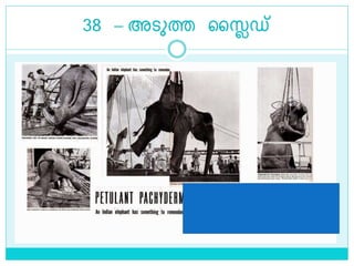 38 – അെുത്ത ലൈഡ്
 