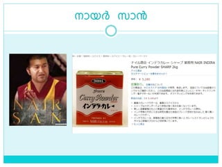 നായര്‍ സാന്‍
 