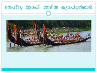 ളനഹ്‌റു ലശ്ൊഫി ലനെിയ കയാപ്റ്റ്റന്‍മാര്‍
 