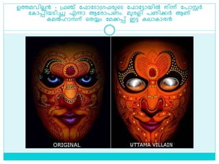 ഉത്തമവിലലന്‍ - ശ്ഫഞ്ച് ലഫാലൊശ്ഗഫരുളെ ലഫാലട്ടായിൽ നിന്ന് ലപാസ്റ്റര്‍
ലകാെിയെിച്ച എന്നാ ആലരാപണം. മുരളി പണിക്കര്‍ ആണ്
കമൽഹാസന് ളതയ്യം ലമക്കെ് ഇട്ട കലാകാരന്‍
 