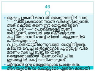 46
 ആരയെൂങ്കന്നി ഭഗവതി മരക്കലത്തില് വന്ന
“-----” കനയകയാളണന്നാണ് വിരവസിക്കുന്നത്.
അത് ളകാണ്ട് തളന്ന ഈ ളതയ്യത്തിന്ളറ
പുറൊട് “-----” ലപാളലയുള്ള തുണി
ധരിച്ചാണ്. ഭഗവതിളയ ളകാണ്ടുവന്ന
കെിത്താനാണ് ബബ്ബിരിയന് . തുള നാട്ടിൽ
ലപളരെുത്ത ഒരു
വയാപാരിയായിരുന്നുവലശ്ത ബബ്ബിരിയന്‍.
കെലിൽ ളവച്ച് രശ്തുക്കലളാട് ഏറ്റ മുട്ടി വീര
മരണം വരിച്ച ബബ്ബിരിയളന
ളതയ്യലക്കാലമായി മലബാറില് ില
ഇെങ്ങളിൽ ളകട്ടിയാെിക്കാറുണ്ട്.
 എരാണ് ഈ ളതയ്യങ്ങള ളെ ശ്പലതയകത,
അറിയുളമങ്കില് ള ാലല ലമാ എന്ളറ മാൊയി
 