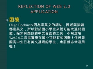 Integration of higher order thinking skills into course activities實施方式分成：131.課堂：2.課後：主題探索融入課堂教學