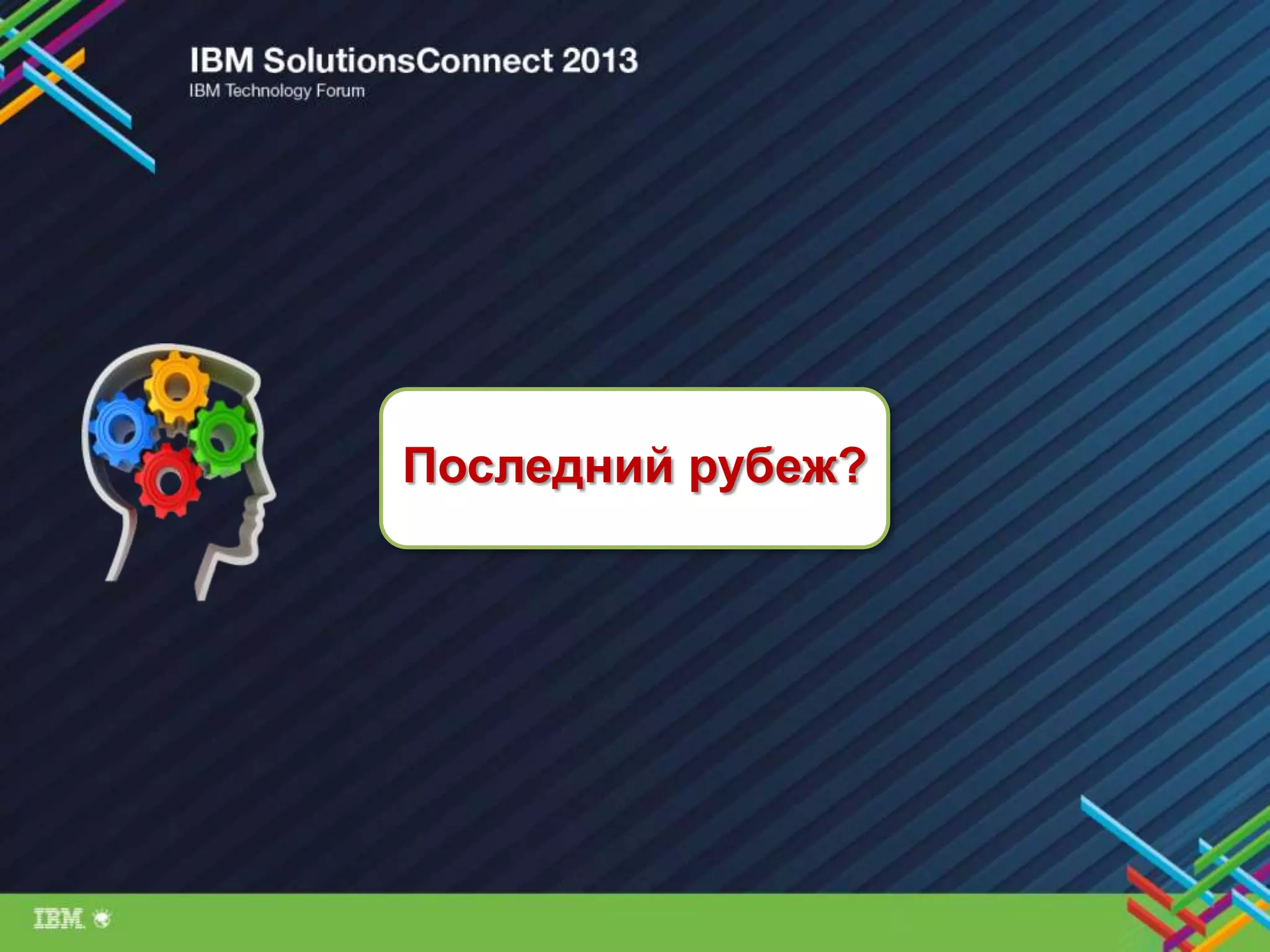 Последний рубеж?
 