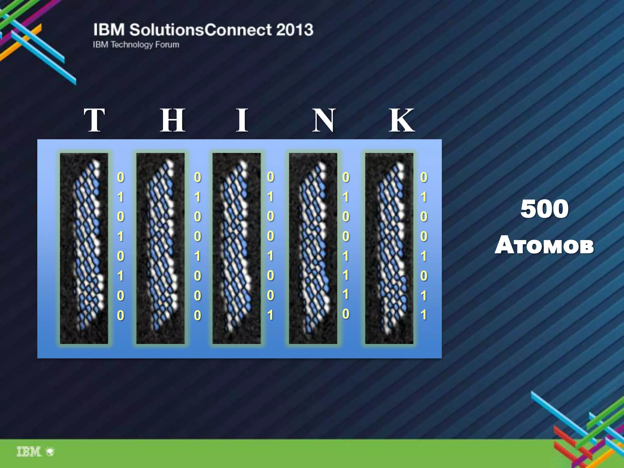 T H I N K
0
1
0
0
1
1
1
0
0
1
0
0
1
0
1
1
0
1
0
0
1
0
0
1
0
1
0
1
0
1
0
0
0
1
0
0
1
0
0
0
500
Атомов
 