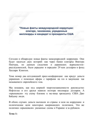 New Facts Of International Corruption: Oligarch, Officials, Stolen.